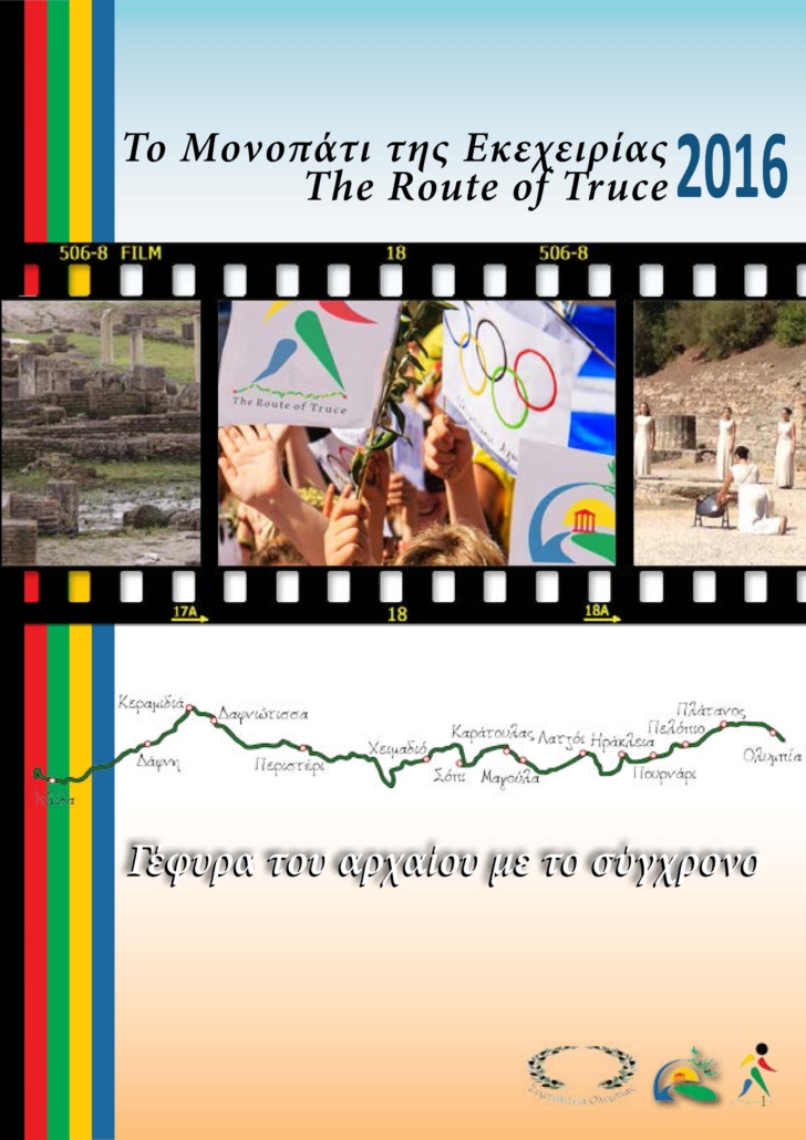 Route of Truce / Το Μονοπάτι της Εκεχειρίας / Δρόμος Ολυμπιακής Εκεχειρίας 2016